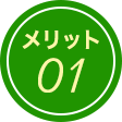 メリット01