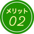 メリット02