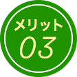 メリット03
