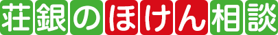 荘銀のほけん相談