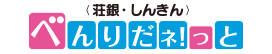 〈荘銀しんきん〉べんりだネ！っとロゴ