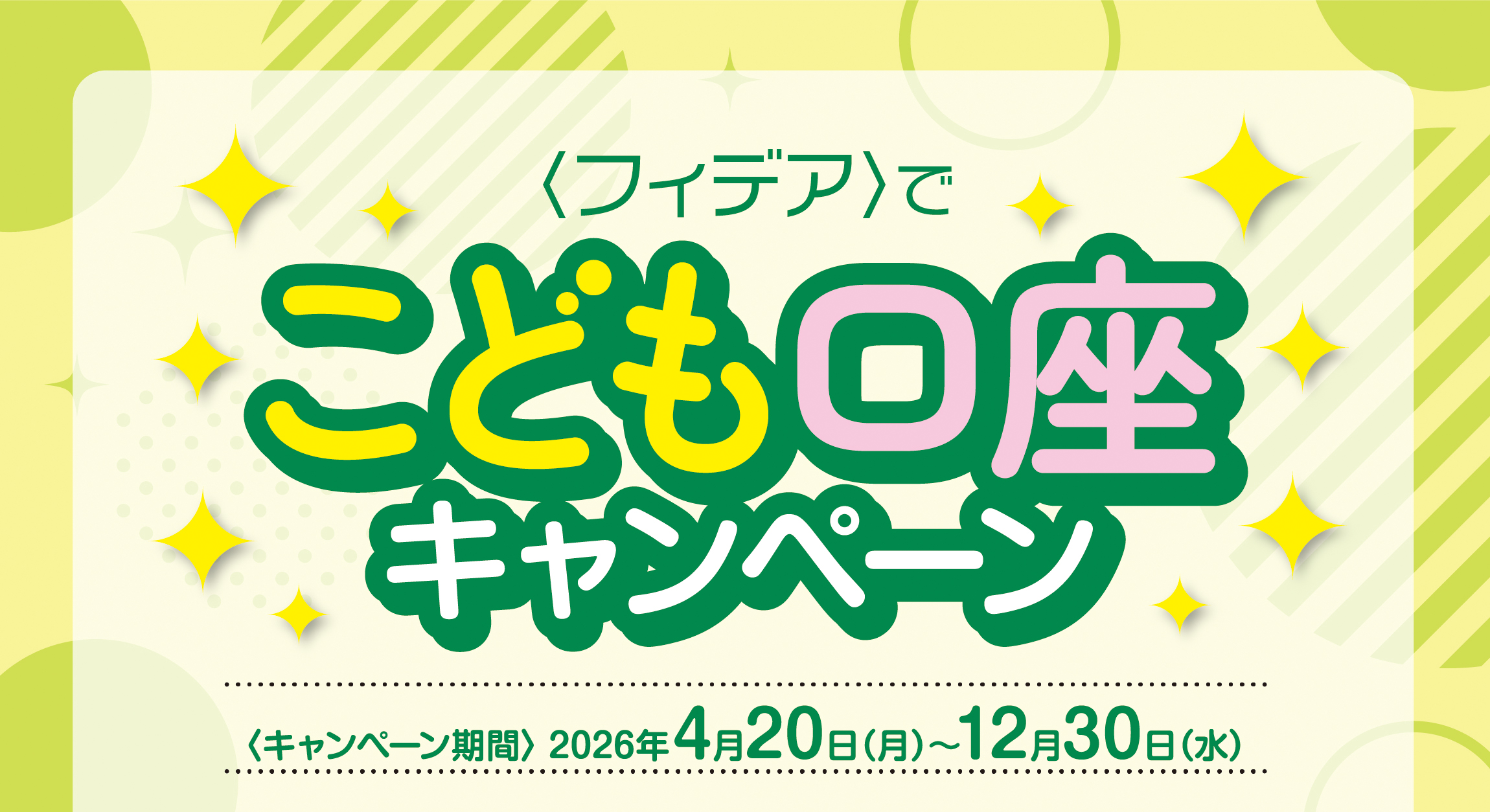 ＜フィデア＞でこども口座キャンペーン　期間：2026年4月20日（月）～12月30日（水）