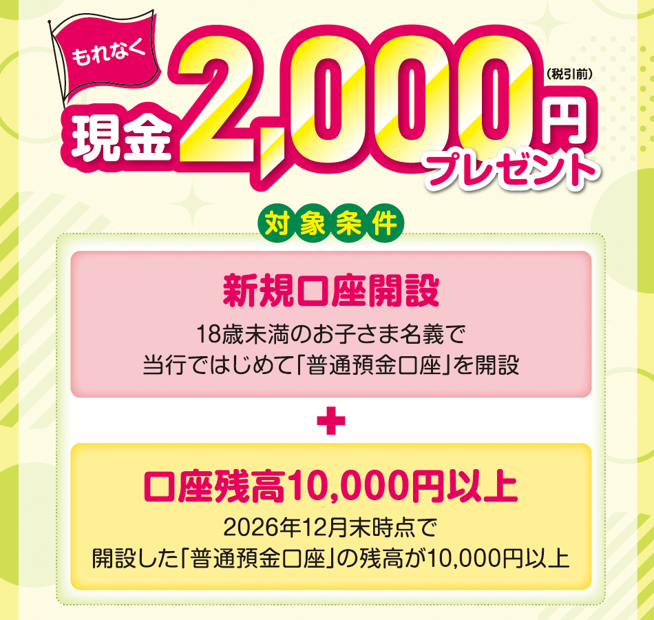 対象条件を満たされた方にもれなく現金2,000円（税引前）プレゼント