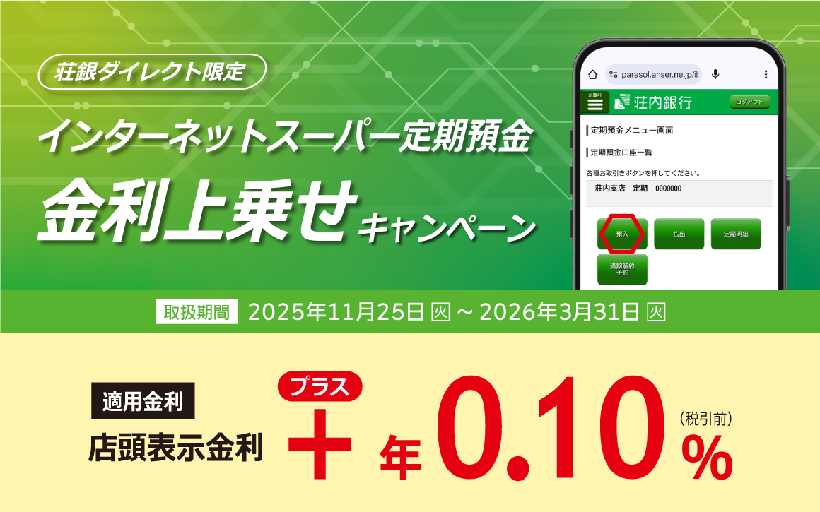 荘銀ダイレクト限定 インターネットスーパー定期預金 金利上乗せキャンペーン｜荘内銀行
