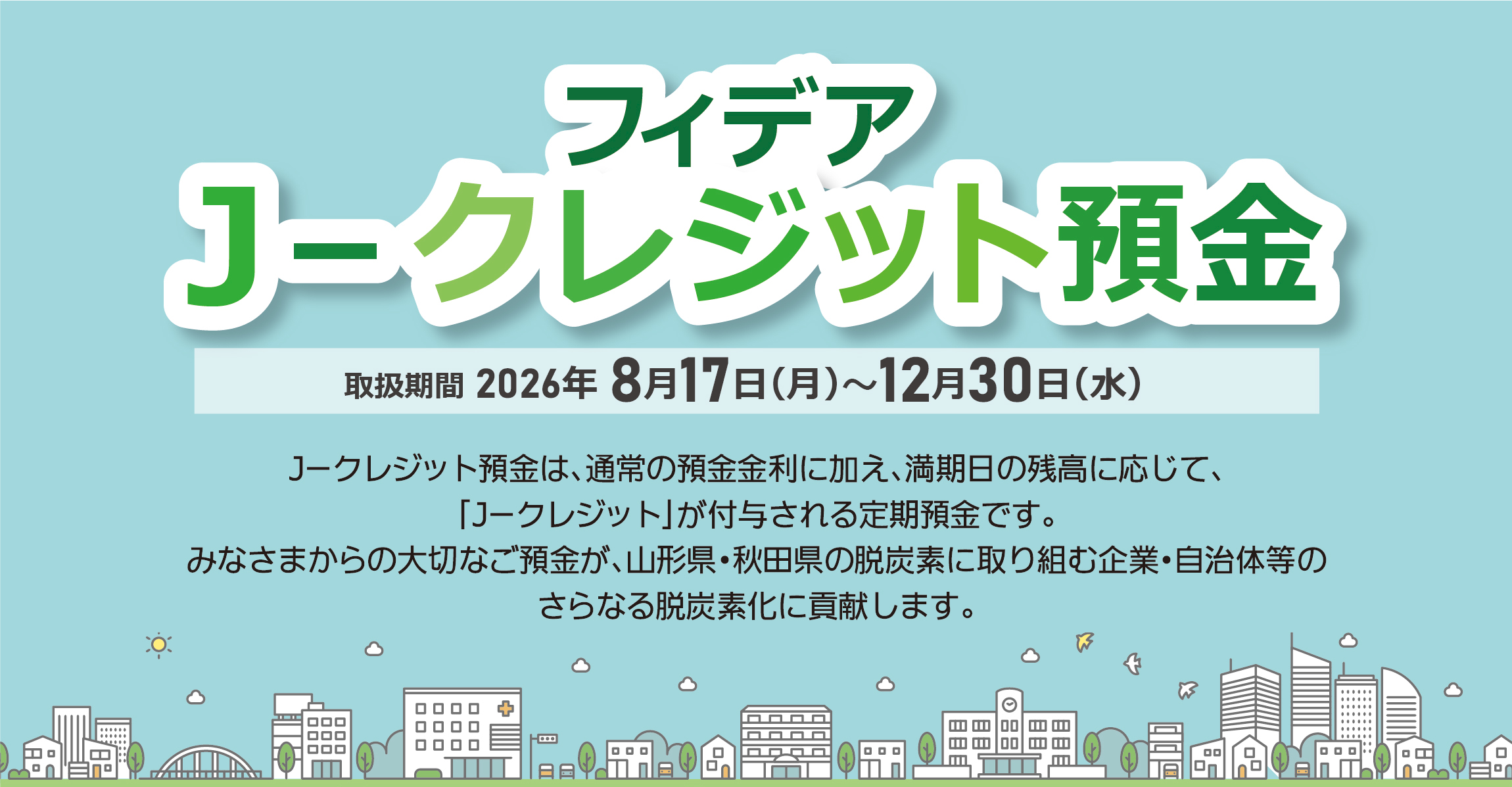 フィデアＪ－クレジット預金　期間：2026年8月17日（月）～12月30日（水）