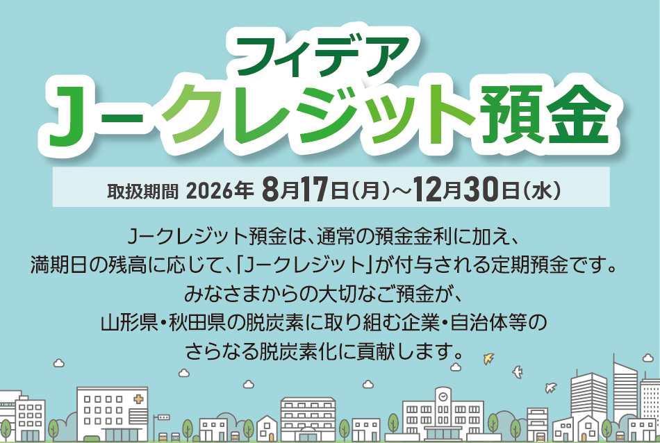 フィデアＪ－クレジット預金　期間：2026年8月17日（月）～12月30日（水）