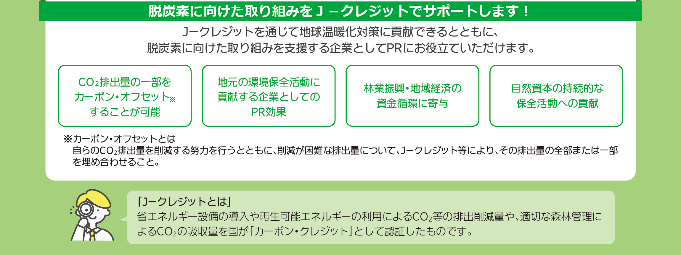 脱炭素に向けた取り組みをＪ－クレジットでサポートします！