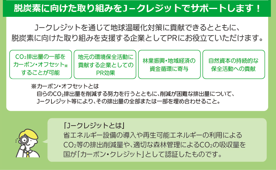 脱炭素に向けた取り組みをＪ－クレジットでサポートします！