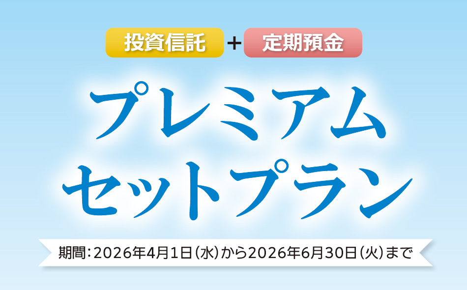 プレミアムセットプラン 2026年4月1日（水）から6月30日（火）まで
