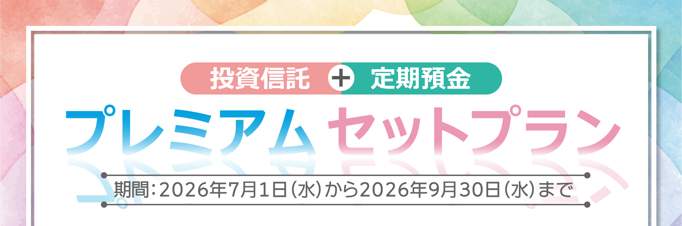 プレミアムセットプラン 2026年7月1日（水）から9月30日（水）まで