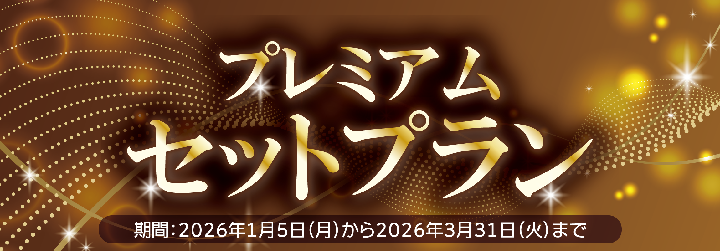 プレミアムセットプラン 2026年1月5日（月）から3月31日（火）まで