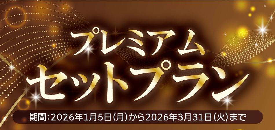 プレミアムセットプラン 2026年1月5日（月）から3月31日（火）まで