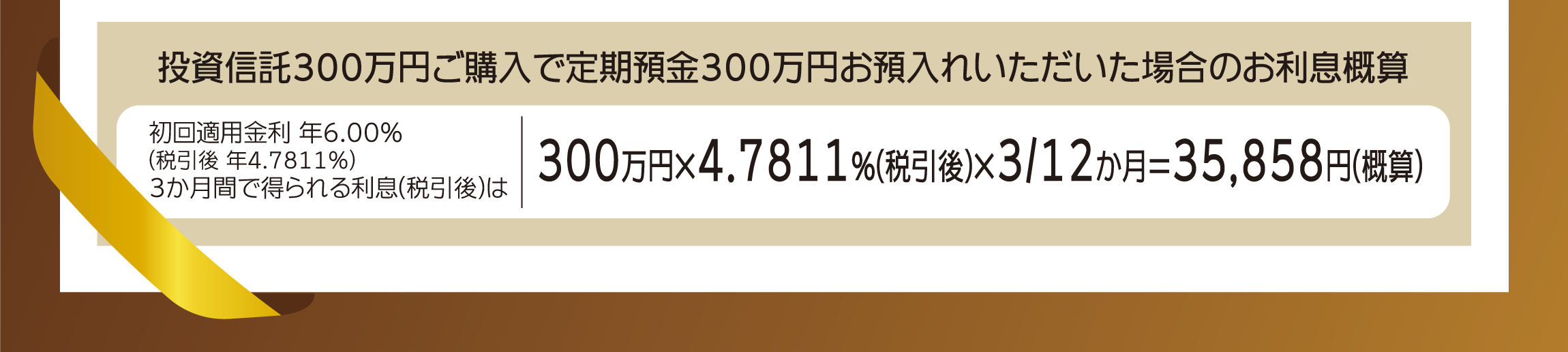 投資信託300万円ご購入で定期預金300万円お預入れいただいた場合のお利息概算