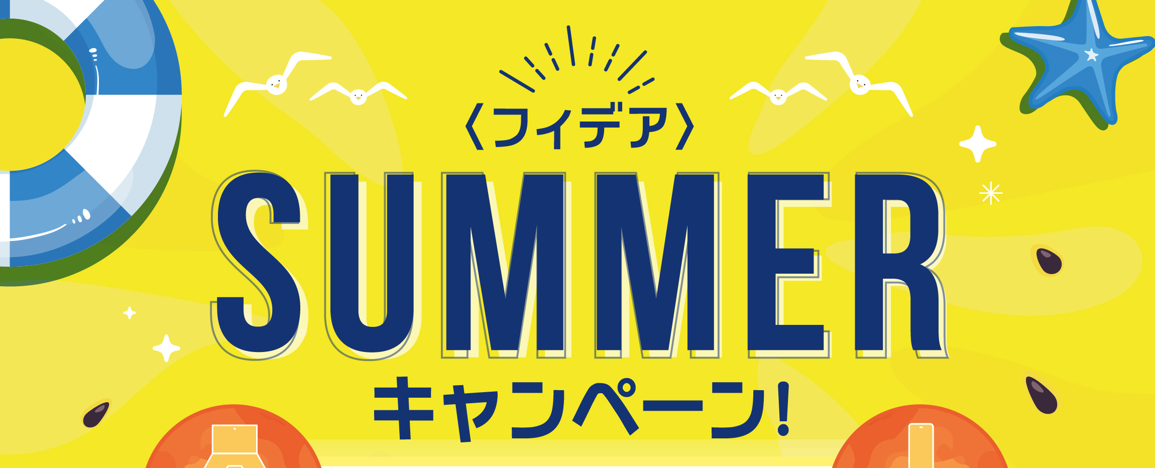 インターネットバンキング限定 ＜フィデア＞SUMMERキャンペーン