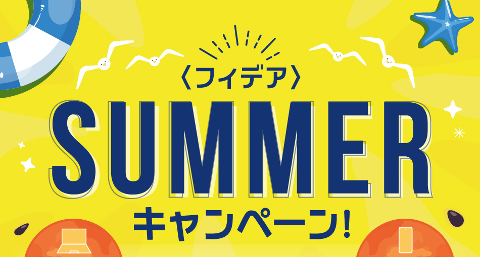 インターネットバンキング限定 ＜フィデア＞SUMMERキャンペーン