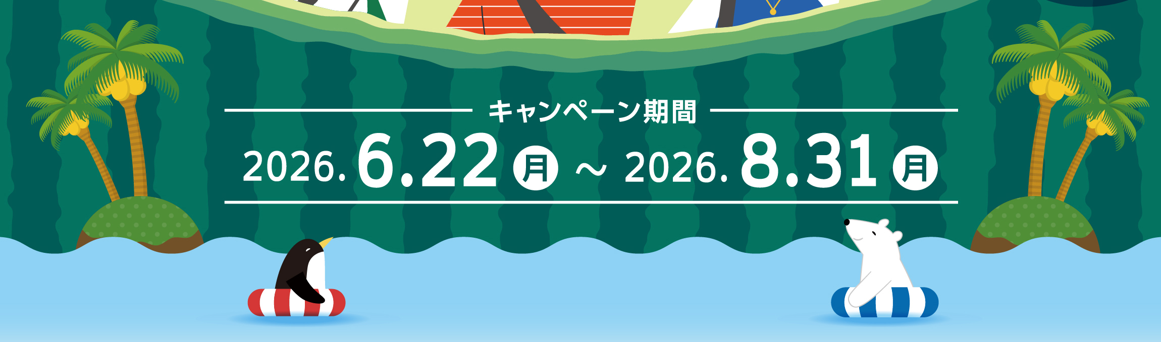 キャンペーン期間：2026年6月22日（月）～8月31日（月）