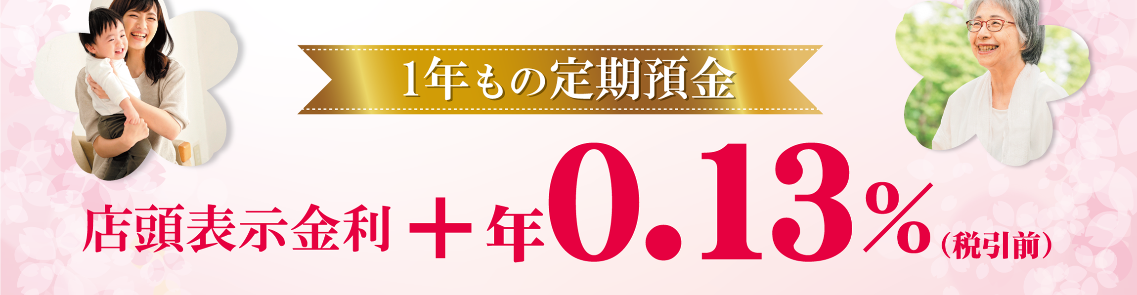 1年もの定期預金　店頭表示金利＋年0.13％（税引前）