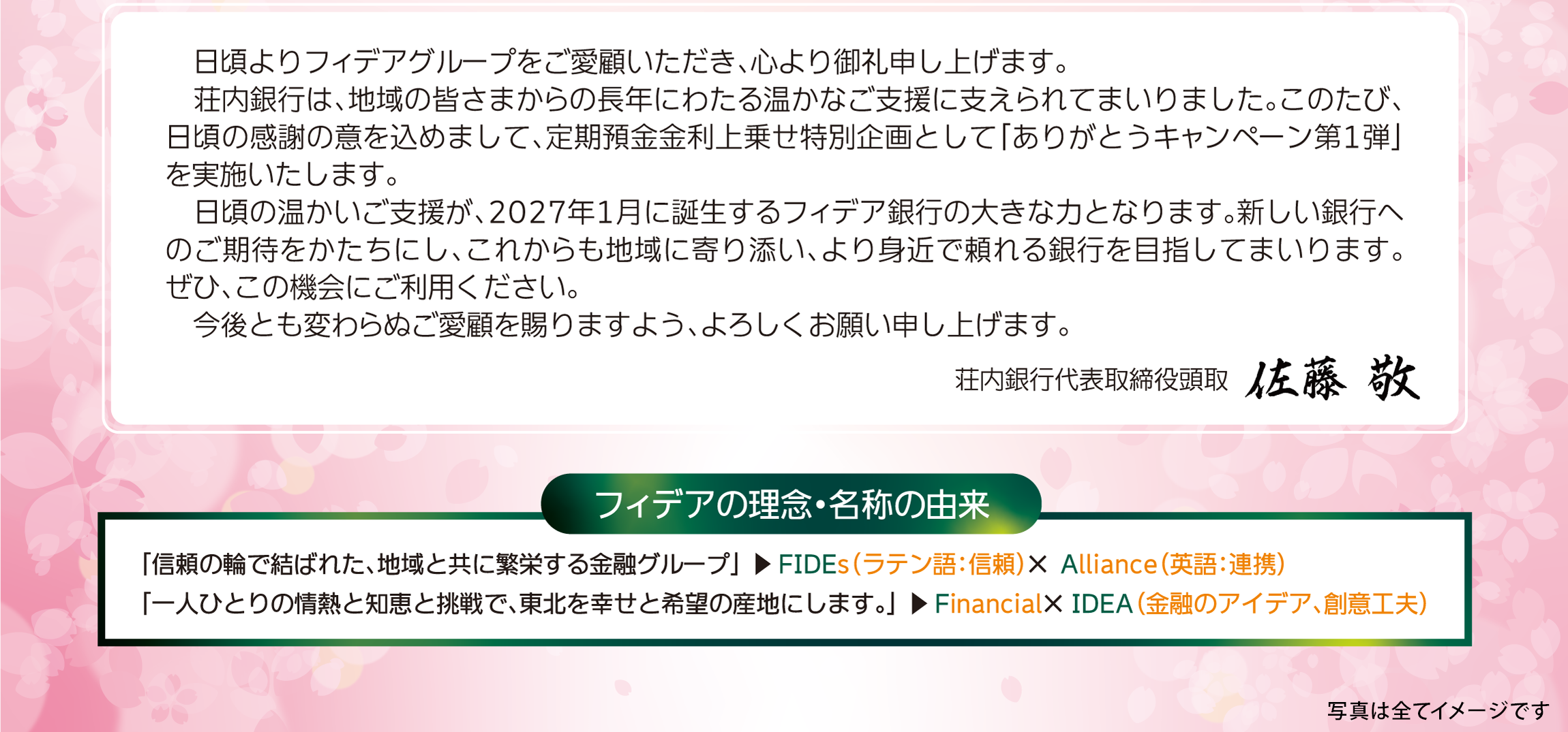 荘内銀行代表取締役頭取 佐藤敬 ごあいさつ　フィデアの理念・名称の由来