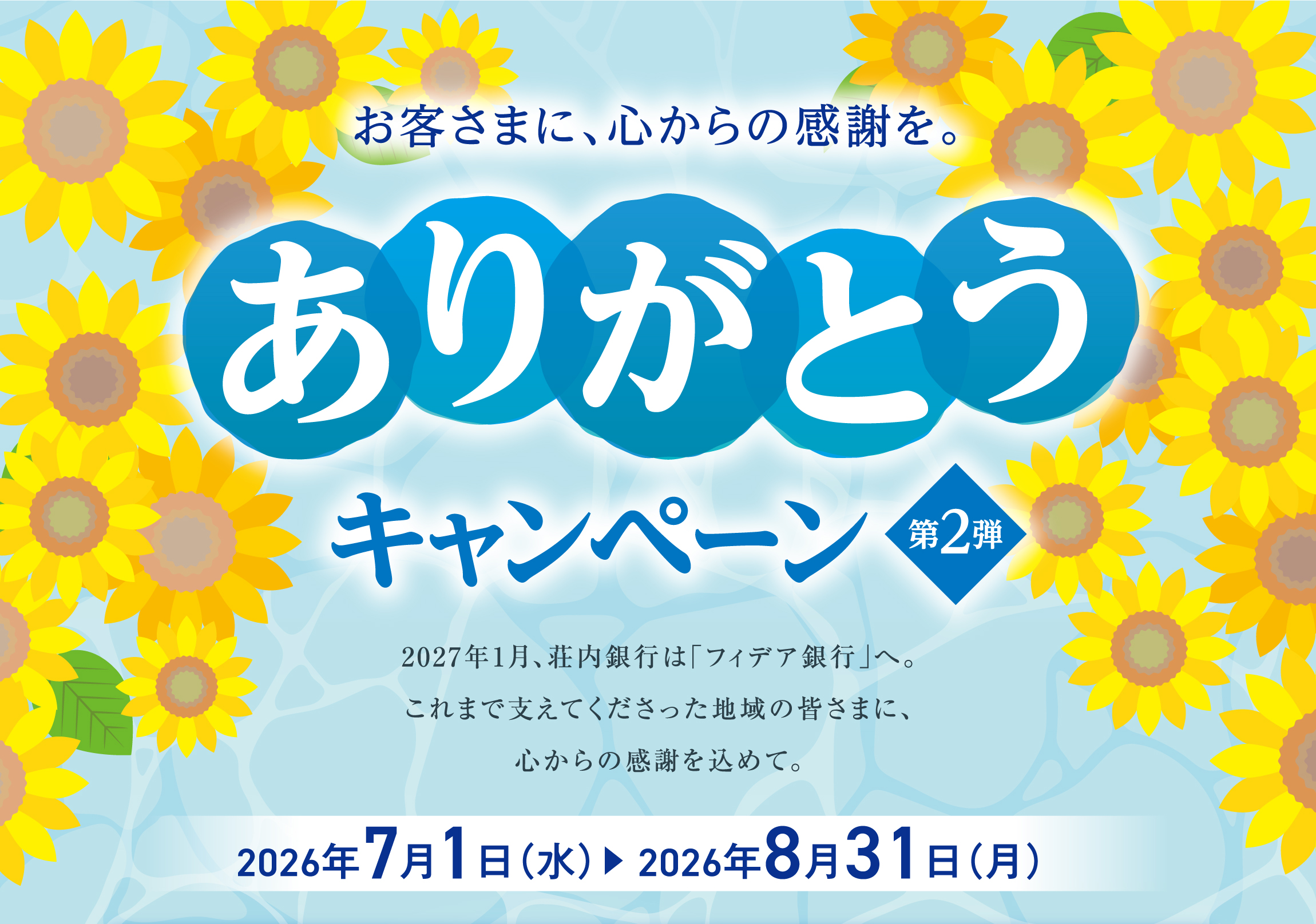 ～お客さまに、心からの感謝を～ ありがとうキャンペーン－第2弾－　期間：2026年7月1日（水）～8月31日（月）