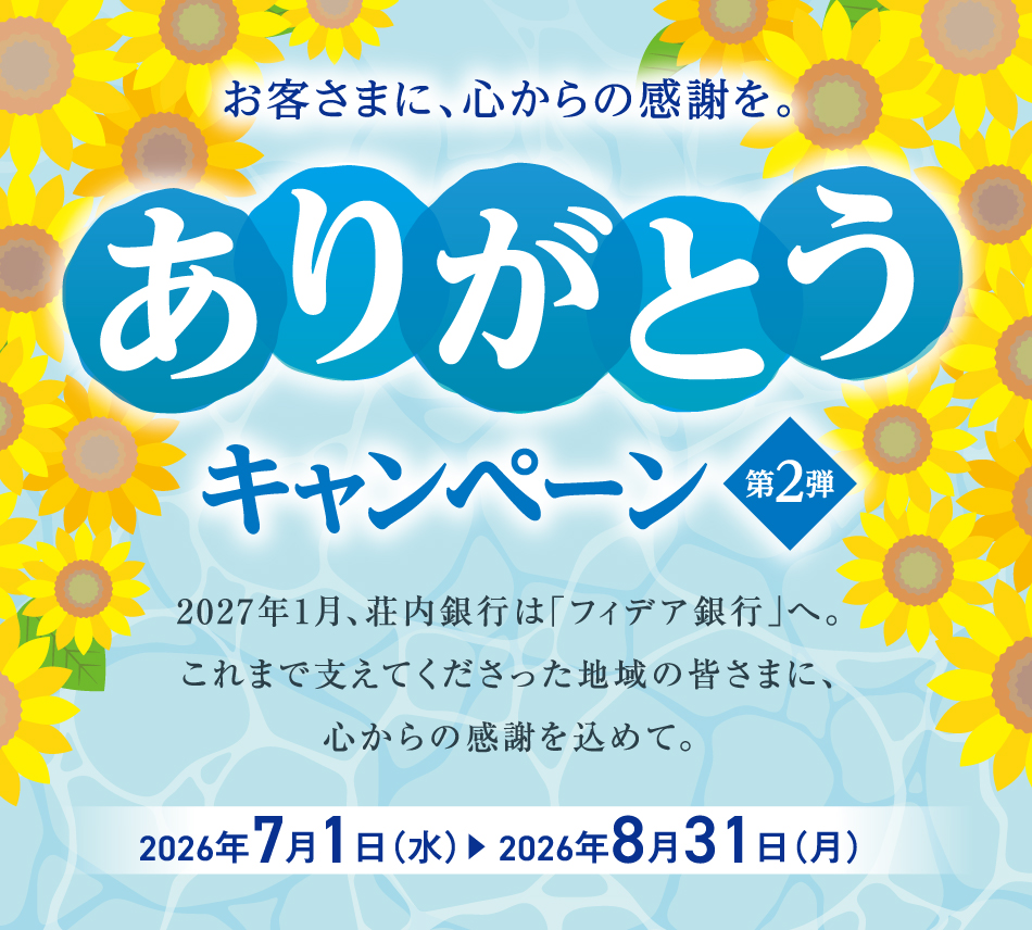 ～お客さまに、心からの感謝を～ ありがとうキャンペーン－第2弾－　期間：2026年7月1日（水）～8月31日（月）