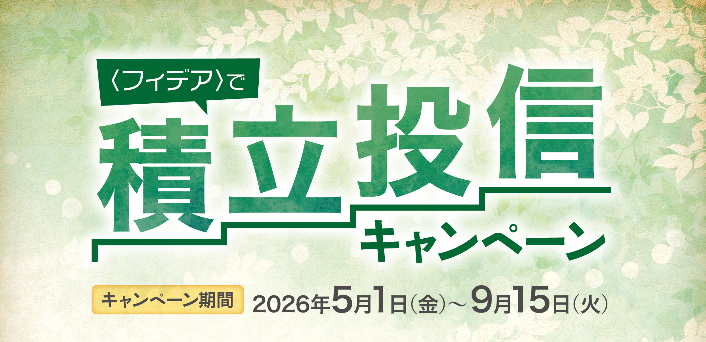 ＜フィデア＞で積立投信キャンペーン　期間：2026年5月1日（金）～9月15日（火）