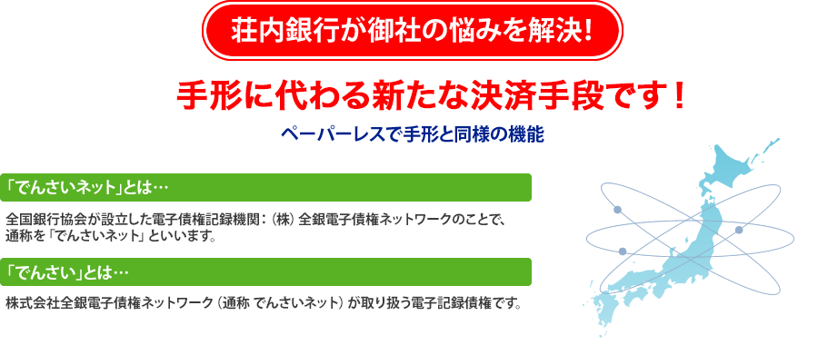 荘内銀行が御社の悩みを解決!手形に代わる新たな決済手段です!