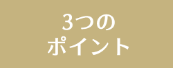 3つのポイント