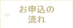 お申込みの流れ