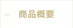 商品概要
