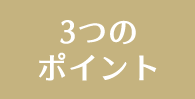 3つのポイント