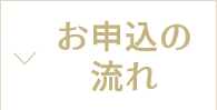 お申込の流れ