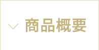 商品概要