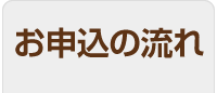 お申込みの流れ