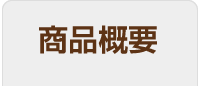商品概要