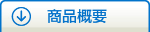 商品概要