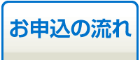 お申込の流れ
