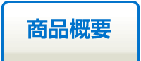 商品概要