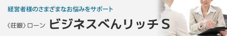 〈荘銀〉ローン ビジネスべんリッチS