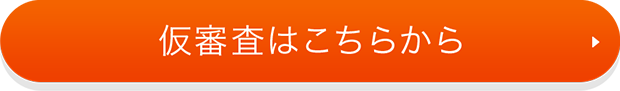 仮審査はこちらから