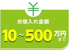 お借入金額 10～500万円まで