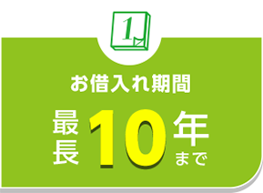 お借入期間 最長10年まで