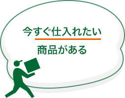 今すぐ仕入れたい商品がある