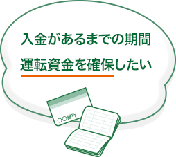 入金までの期間運転資金を確保したい