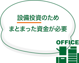 設備投資のためまとまった資金が必要