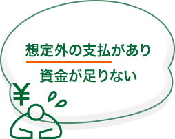 想定外の支払があり資金が足りない