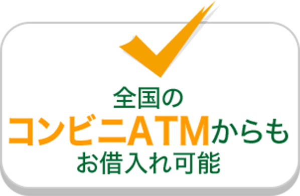 全国のコンビニATMからもお借入れ可能