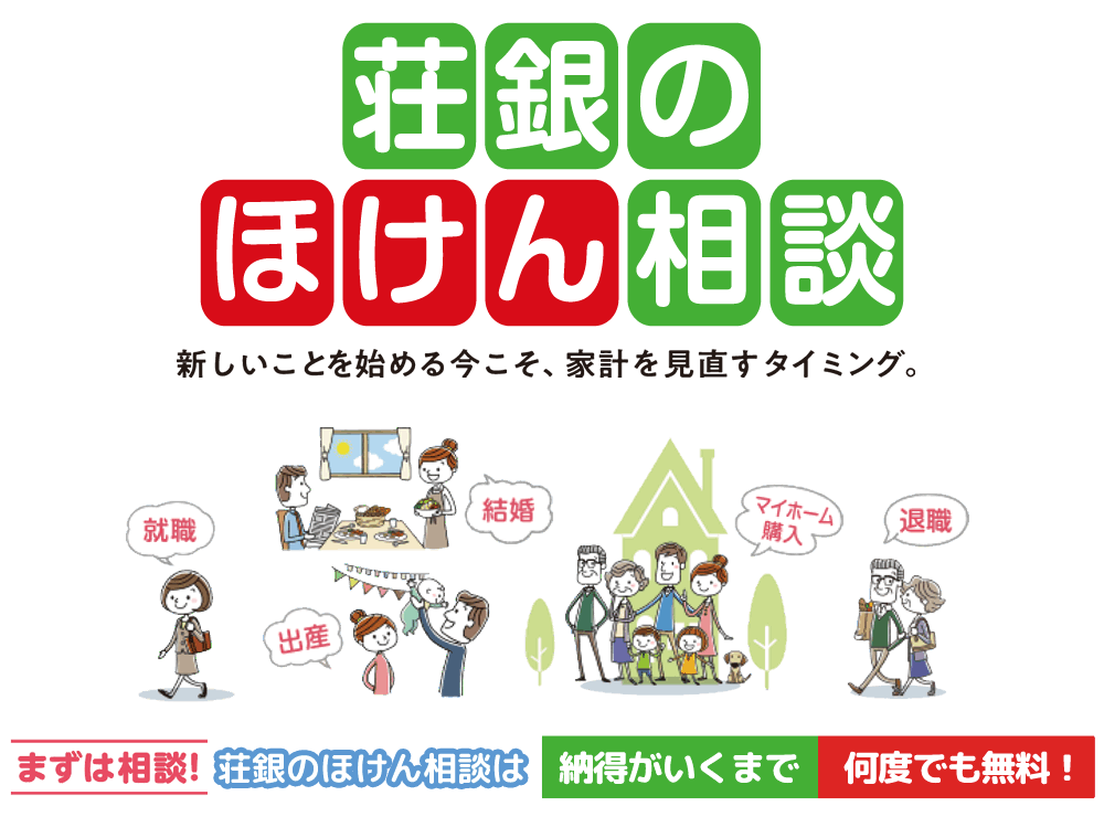 「荘銀のほけん相談」新しいことを始める今こそ、家計を見直すタイミング。