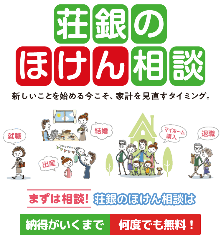 「荘銀のほけん相談」新しいことを始める今こそ、家計を見直すタイミング。