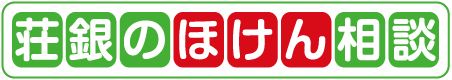 荘銀のほけん相談