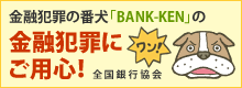 金融犯罪にご用心
